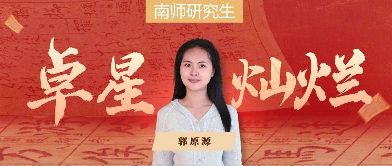 卓星灿烂 | 郭原源：在科技与人文的交汇处书写青春