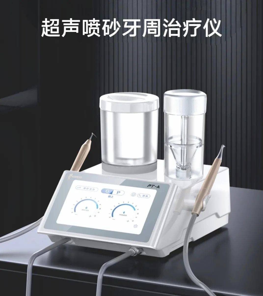 超声喷砂牙周治疗仪:从"恐惧治疗"到"舒适护理"设备简介为了进一步