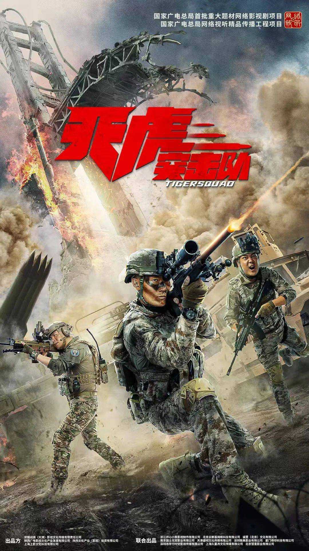 津产网络电影《天虎突击队》成功入选全国一季度优秀网络视听作品