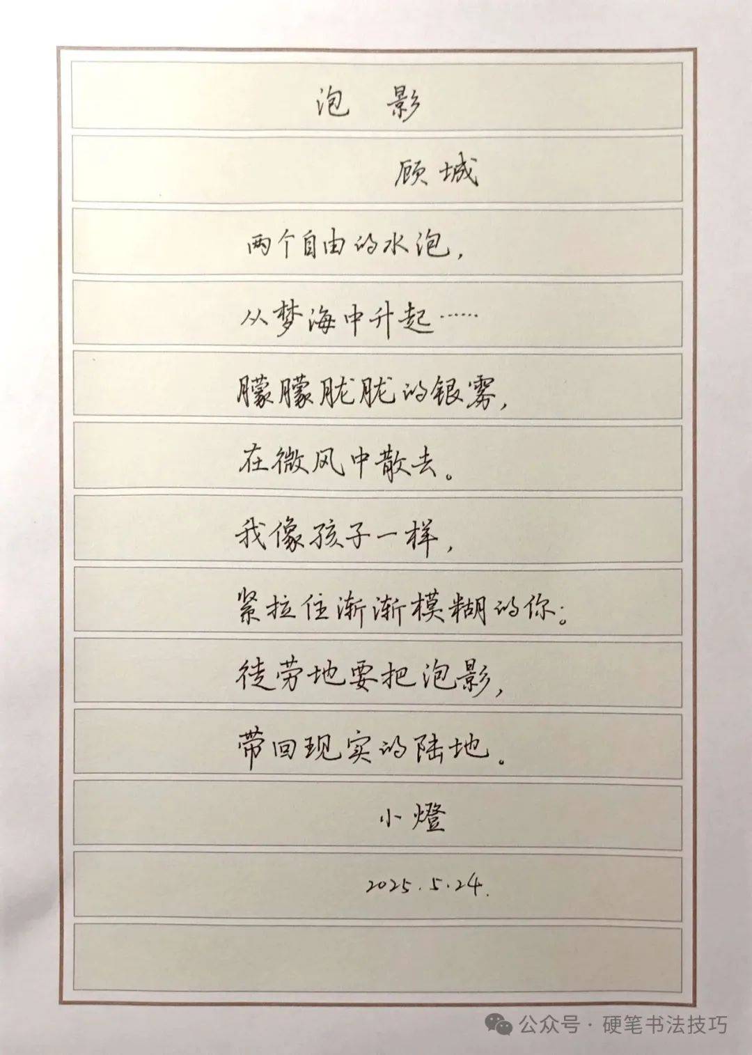 一个偶然的机会让我关注了《硬笔书法技巧》公众号