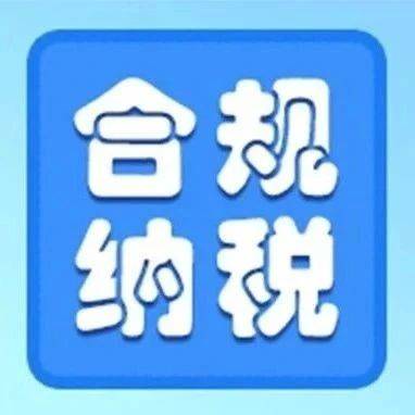 合规经营诚信纳税案例丨误计原料费用引发的“连锁反应”
