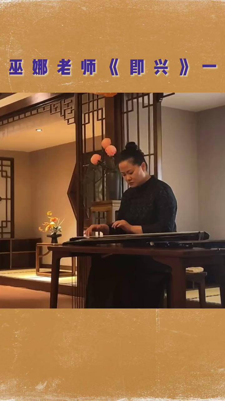 听听古琴音乐放松一下心情,巫娜老师即兴作品古琴 国风古韵