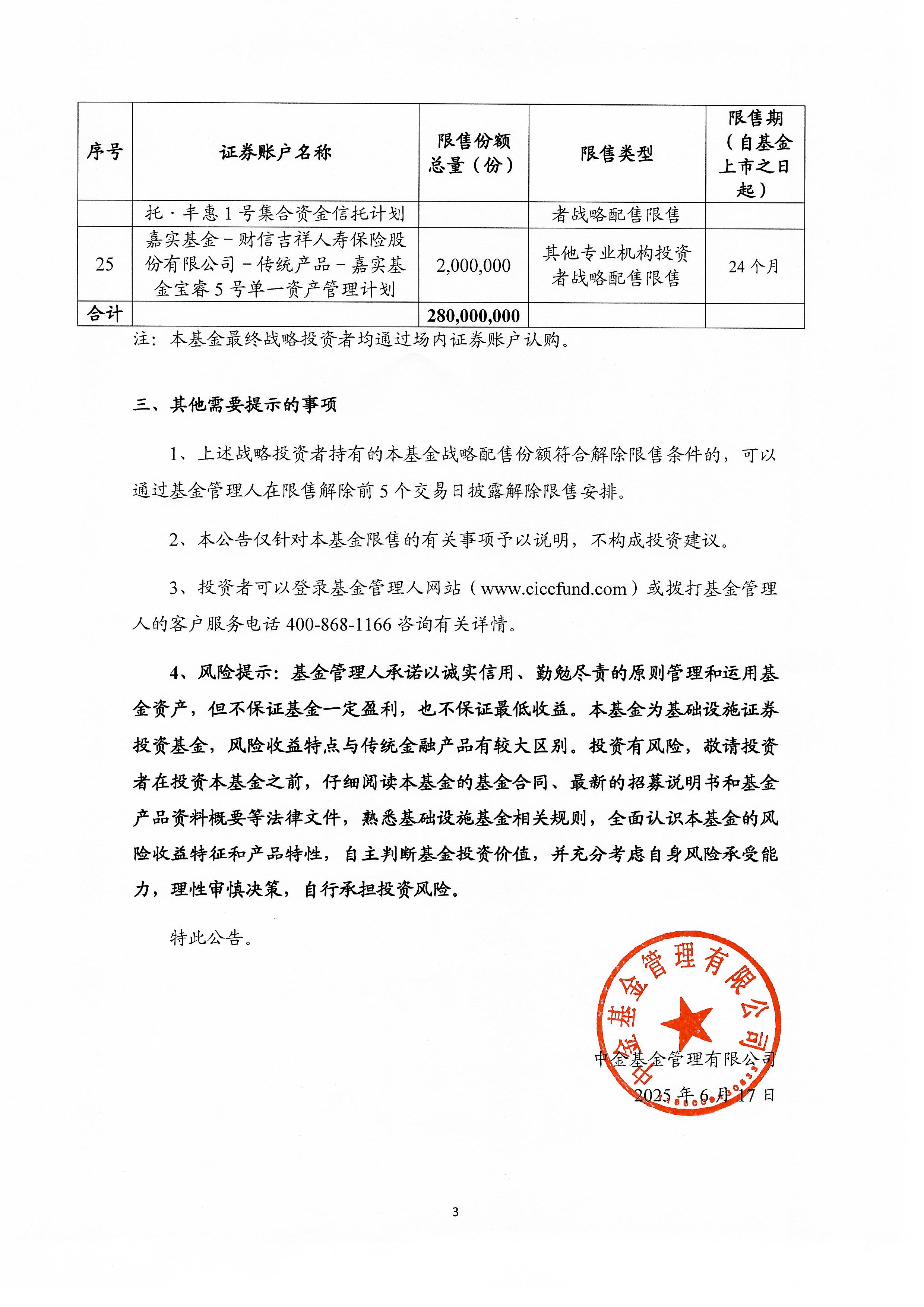 深沪京-公告-北京亦庄-中金亦庄产业园封闭式基础设施证券投资基金战略配售份额限售公告