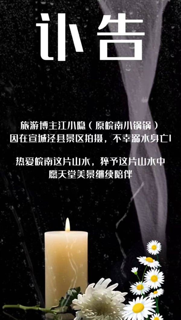 游览博主江小隐在安徽泾县一景区溺水身亡，朋友	：他是家中独子，有一7岁孩子