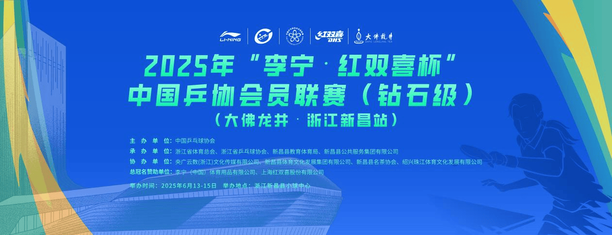 2025年新昌乒乓球联赛：科技与茶文化的完美融合