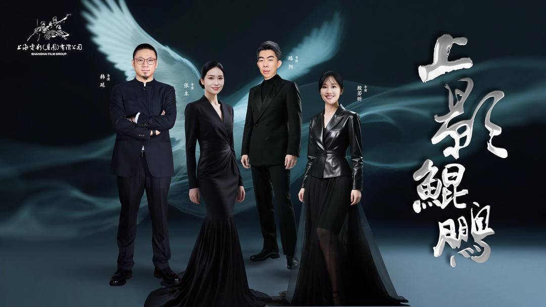 韩延等青年导演加入“上影鲲鹏”计划,《葫芦兄弟》等IP即将激活_电影_上影集团_殷若昕