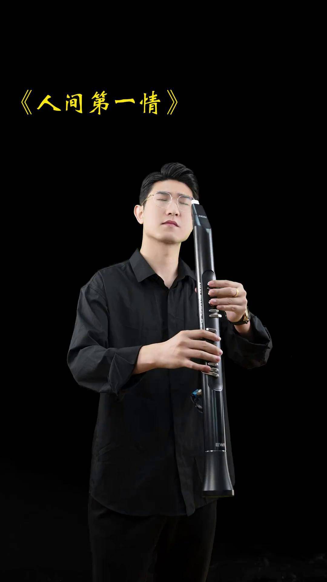 电吹管演奏《人间第一情》 电吹管演奏 电吹管 人间第一情