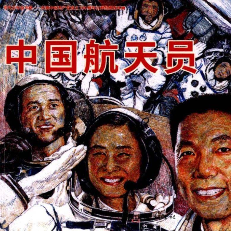 红色故事绘丨《中国航天员》