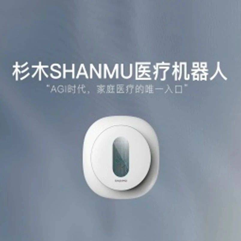 【首发】杉木SHANMU获数千万Pre-A +融资，加速AI家庭医疗机器人落地