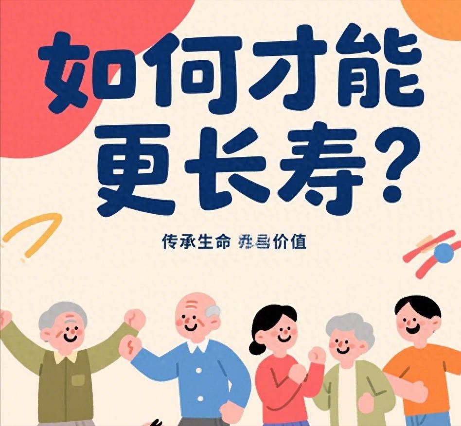 原创
            如何才能更长寿？