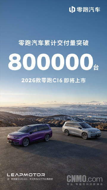零跑汽车累计交付量突破80万台 2026款C16即将上市