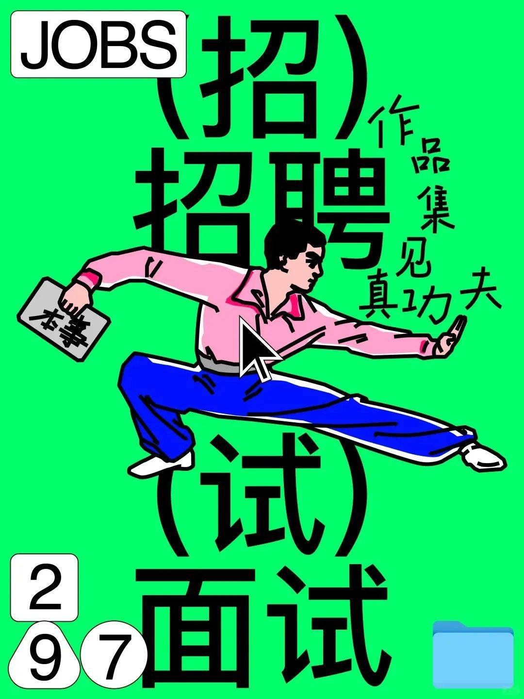 招聘海报排版很难吗?这样排绝了!