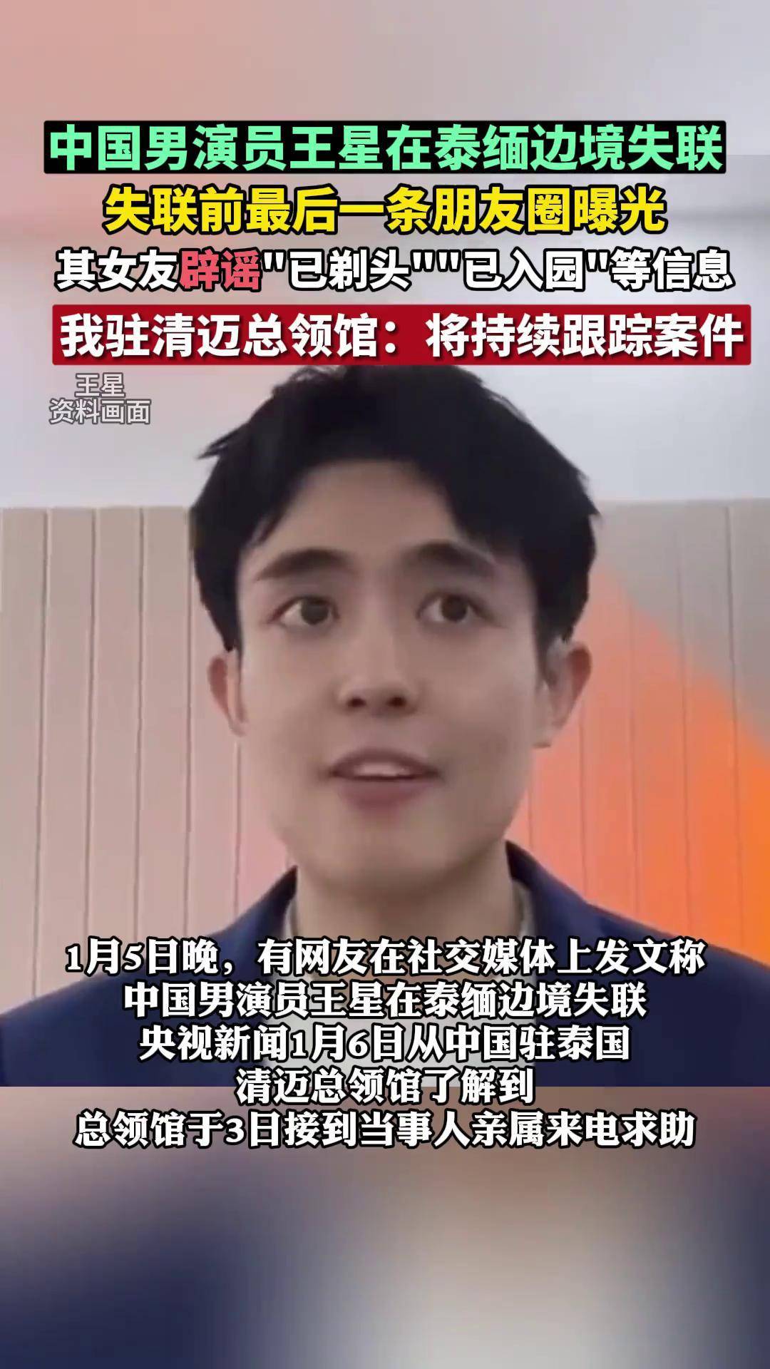 中国男演员王星在泰缅边境失联,其女友辟谣"已剃头""已入园"等信息,我