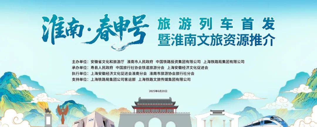 品楚风汉韵，游山水淮南！春申号旅游列车即