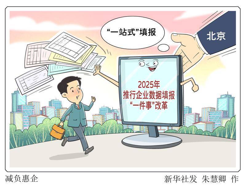 （图表·漫画）减负惠企
