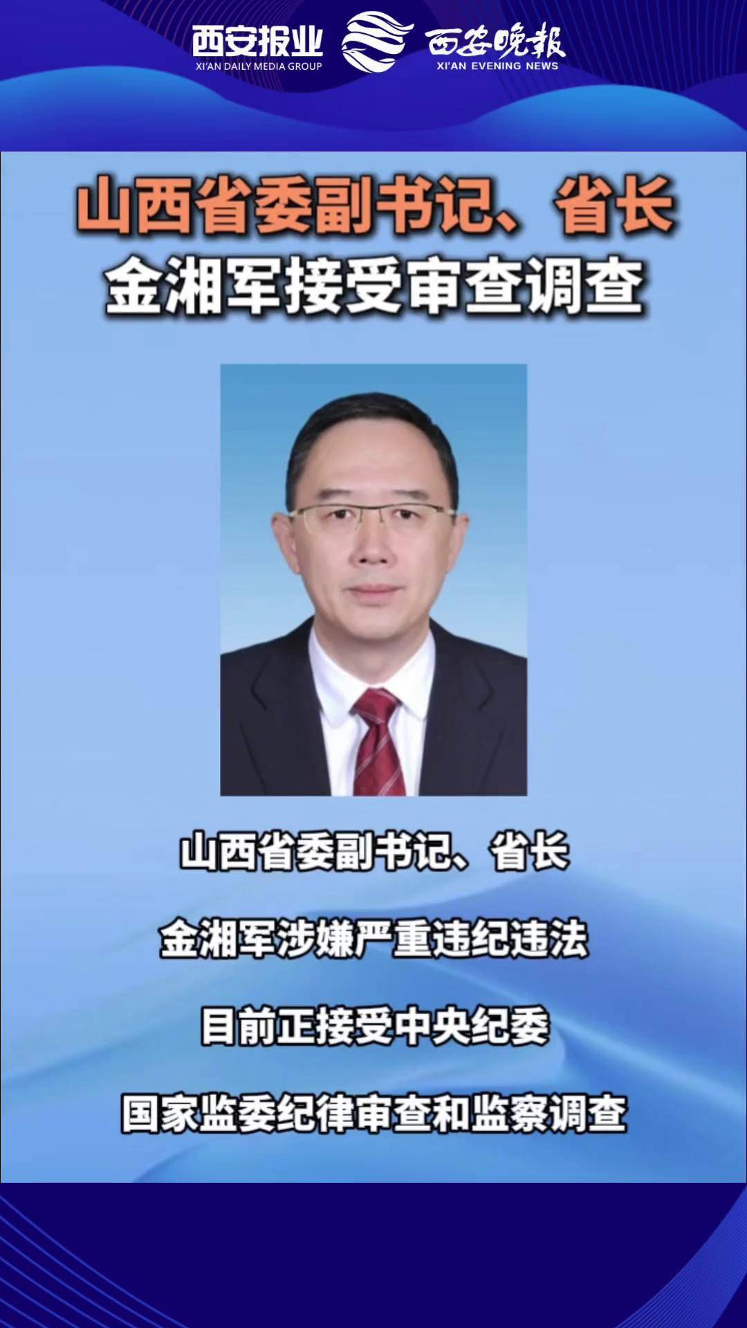 山西省省长金湘军被查