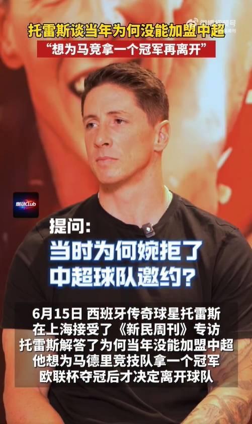 曾收到中国球队邀约！托雷斯解释为何没有加盟中超：想为马竞夺冠