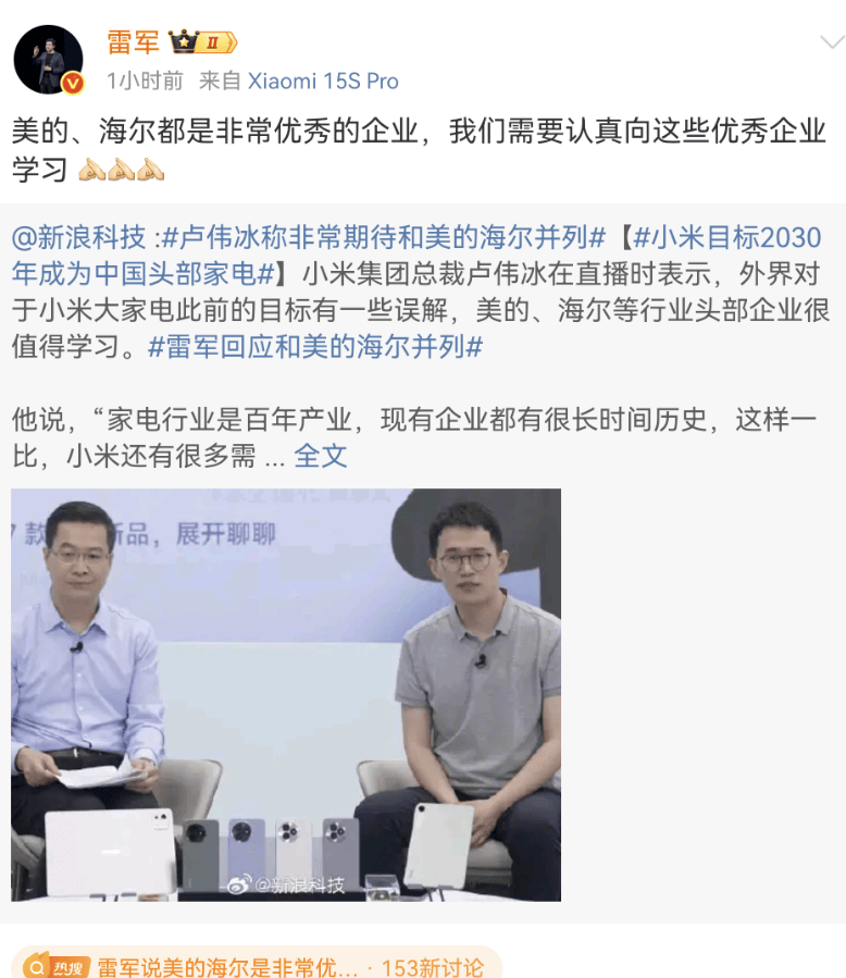雷军：美的、海尔都是非常优秀的企业，小米需向其学习
