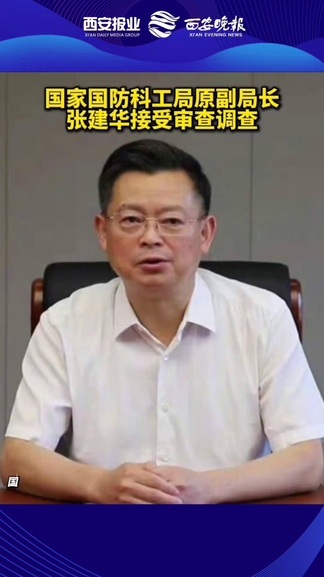 国防科工局原副局长张建华被查 国家国防科工局原副局长张建华接受