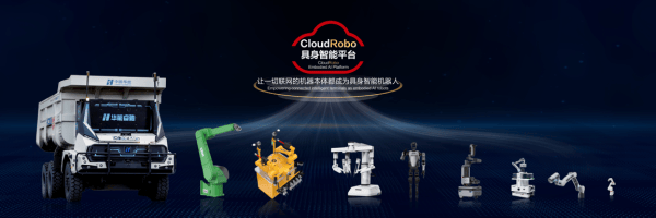 华为云发布CloudRobo具身智能平台，不做机器人本体