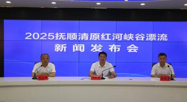 2025抚顺清原红河峡谷漂流新闻发布，景