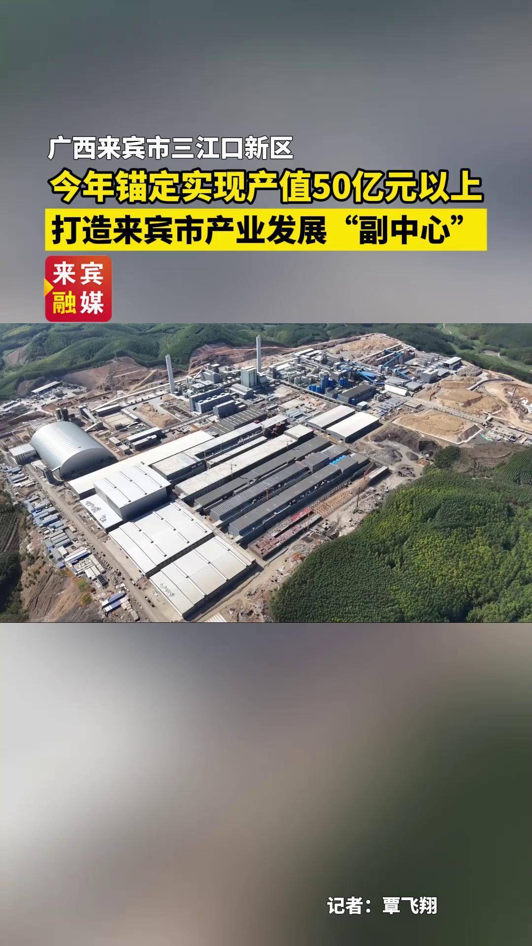 广西来宾市三江口新区:今年锚定实现产值50亿元以上,打造来宾市产业