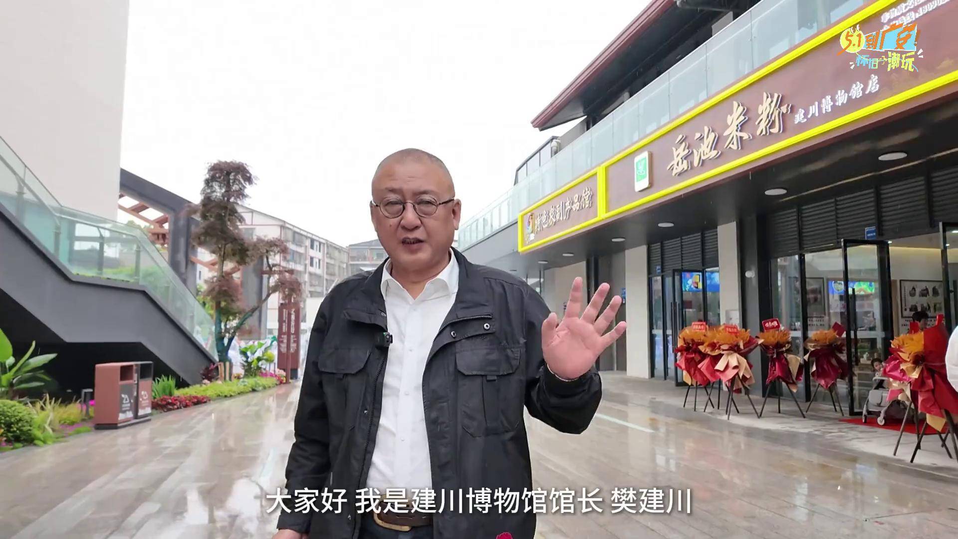 "馆奴"樊建川邀你共赴文博之旅 五一到广安·怀旧潮玩 心动广安向新而