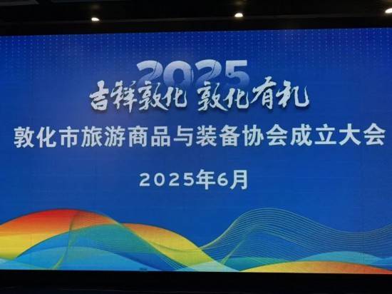 6月20日敦化市召开旅游商品与装备协会成