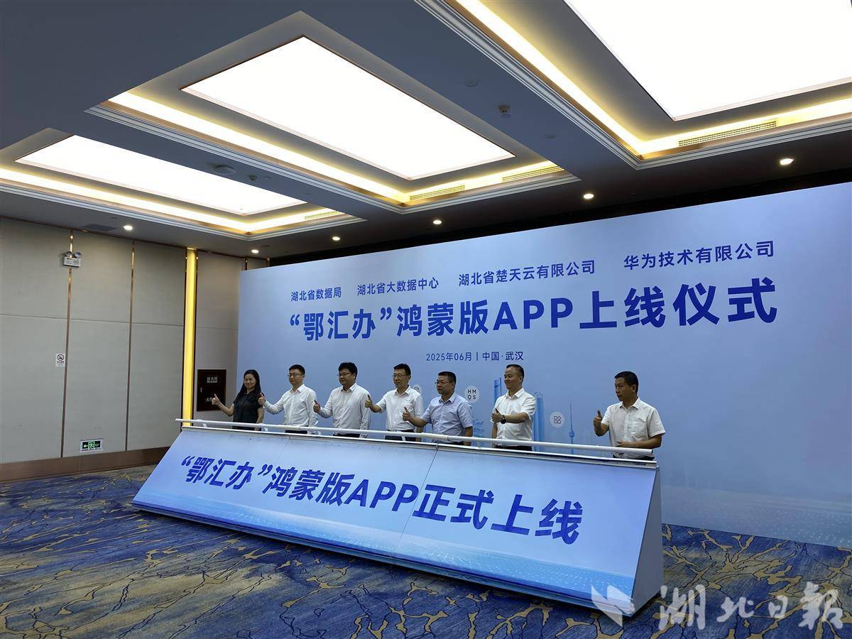 微拍福利哇嘻嘻:“鄂汇办”鸿蒙版APP上线，442个便民服务应用完成适配改造