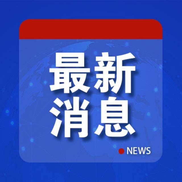 2023澳门今晚开奖结果56期:爆料！“美国通过秘密渠道通知伊朗”