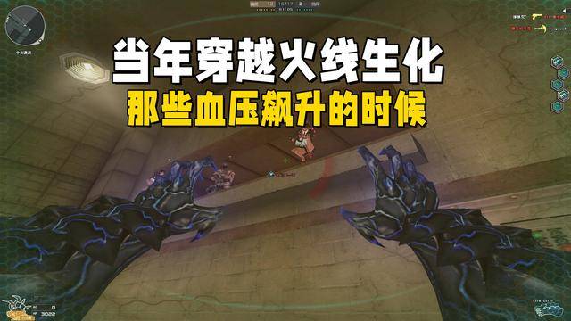 回忆当年穿越火线生化模式，那些令人血压飙