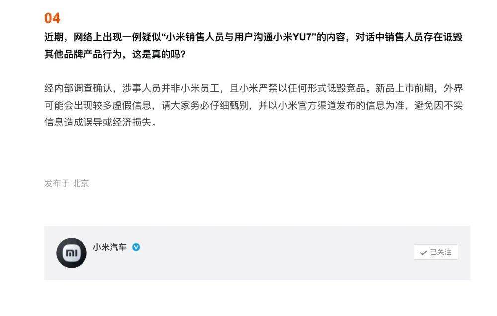 小米汽车YU7亮相在即，官方严正声明：禁止诋毁竞品行为