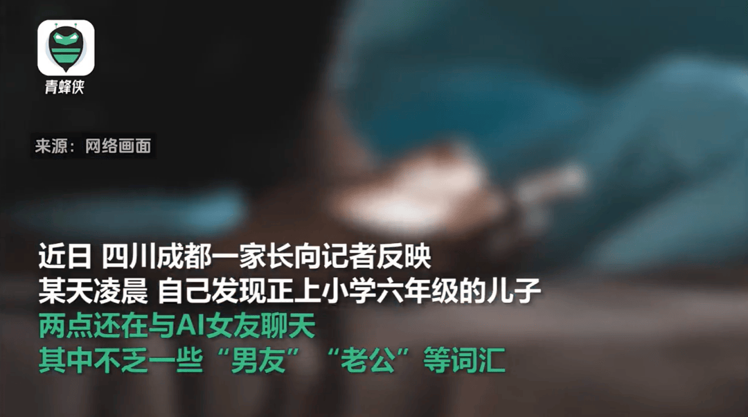 “先叫声老公来听听”！AI聊天App诱导小学生聊色情、猎奇甚至割腕，约谈！