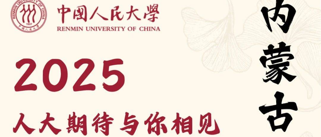 【中国人民大学】2025年内蒙古招生计划及招生组联系方式!@内蒙古学子_来源