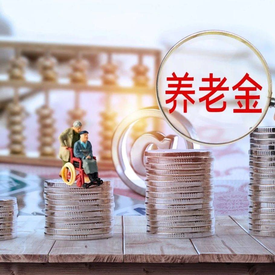 在多地工作过,最后在哪领基本养老金?附退休金测算入口→_缴费_弹性_待遇
