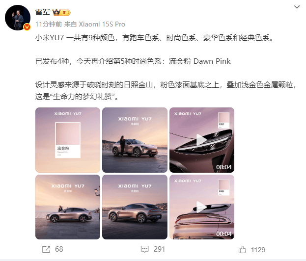 小米YU7一共有9种颜色！雷军最新透露第5种时尚色系“流金粉”