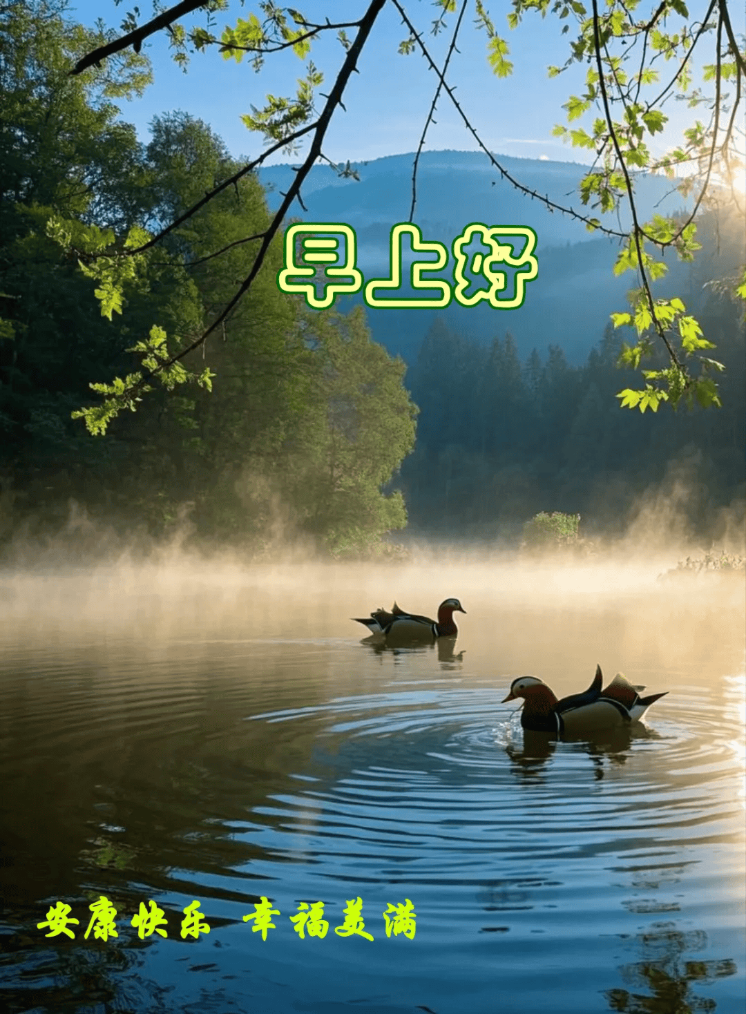 早安唯美图片早上好祝福语:晨安吉祥!