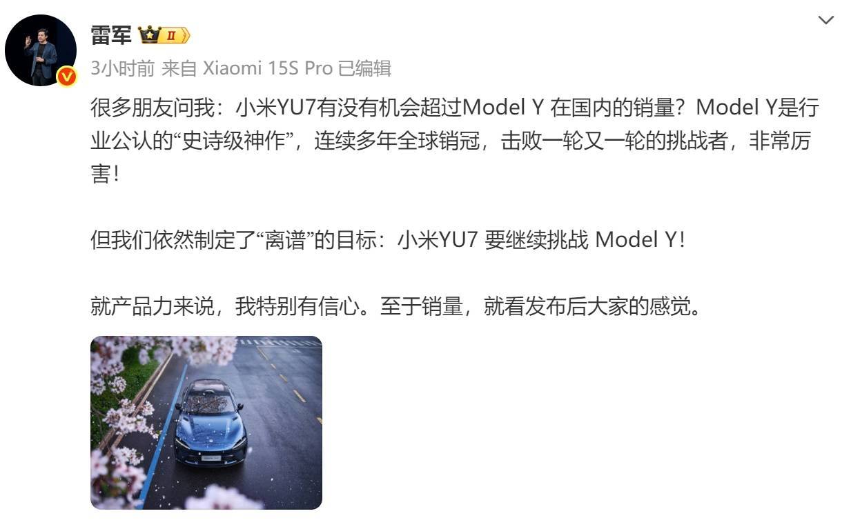 雷军回应小米YU7销量：目标挑战特斯拉Model Y