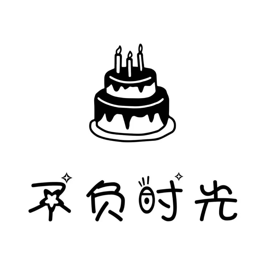 生日朋友圈九宫格