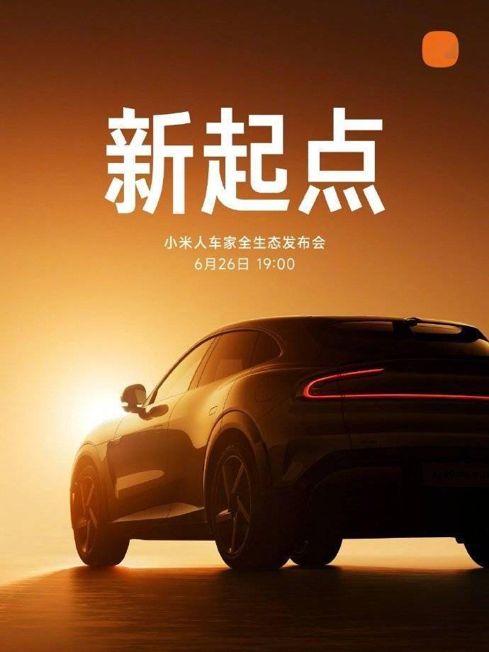 小米6月26日全生态发布会：YU7定价揭晓，还有多款新品亮相！
