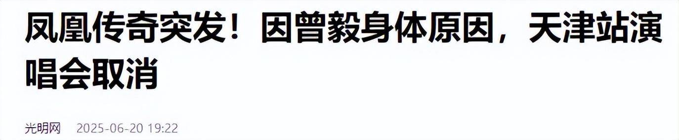 凤凰传奇被曝遭封杀！演唱会取消后不到48小时，传来3大重磅消息