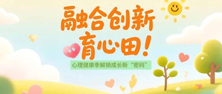融合创新育心田!心理健康季解锁成长新“密码”_教育_活动_舒绪