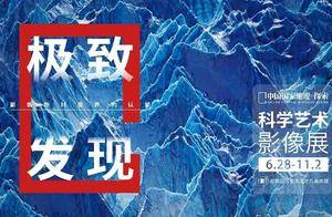 「河北首展」中国国家地理·探索极致发现科学艺术影像展