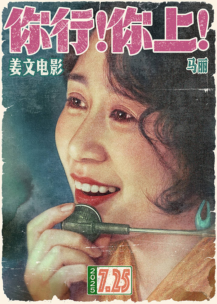 姜文喜剧《你行！你上！》定档7月25日，全明星阵容曝光，他演郎朗爸爸_