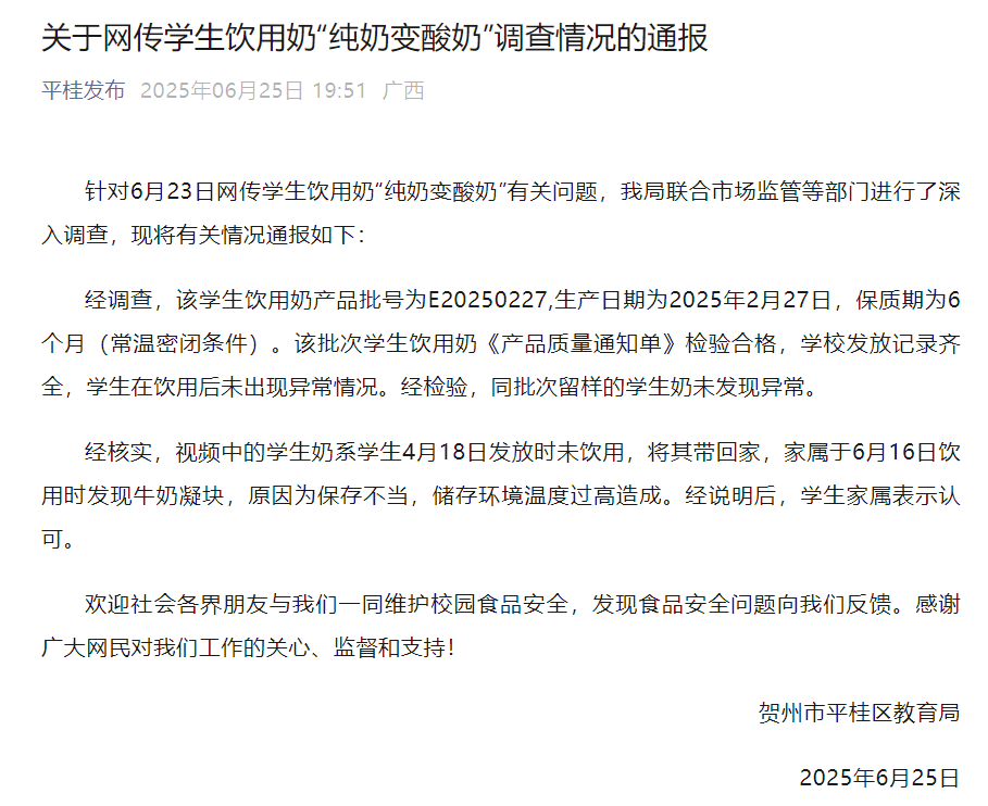 广西贺州通报“学生奶‘纯奶变酸奶’”：该批次学生奶查验合格
	�，牛奶凝块系保存不妥