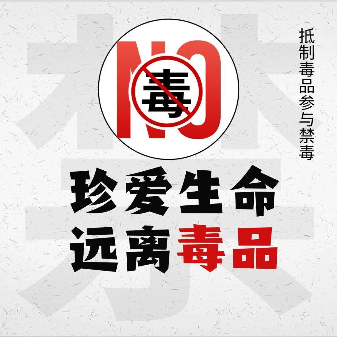 全民禁毒宣传月 | 健康人生,绿色无毒_毒品_误区_吸毒者