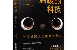 读创今日荐书 | 如何赋予机器人爱、情感和生命？