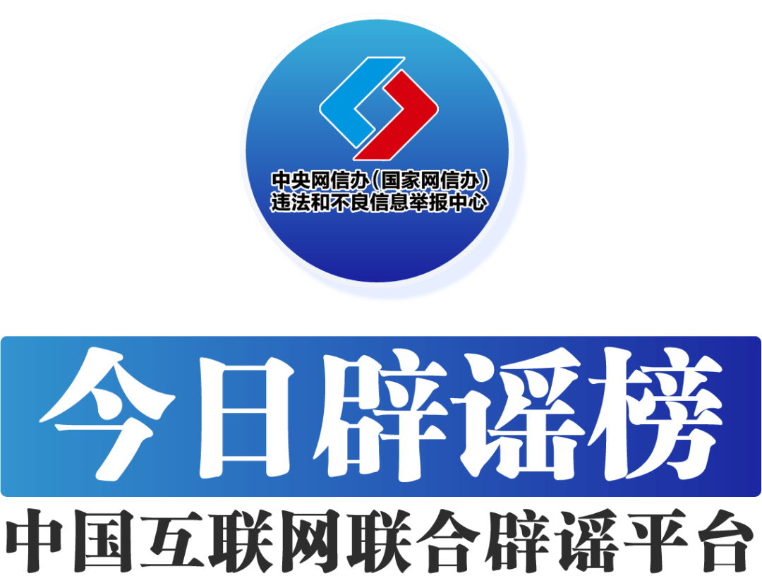 今天驳斥谣言（2025年6月26日）