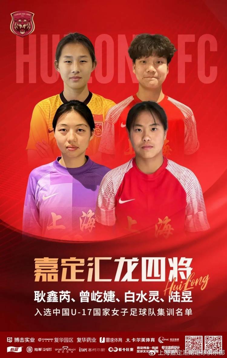 耿鑫芮、曾屹婕、白水灵、陆昱入选中国U17国家女足集训名单