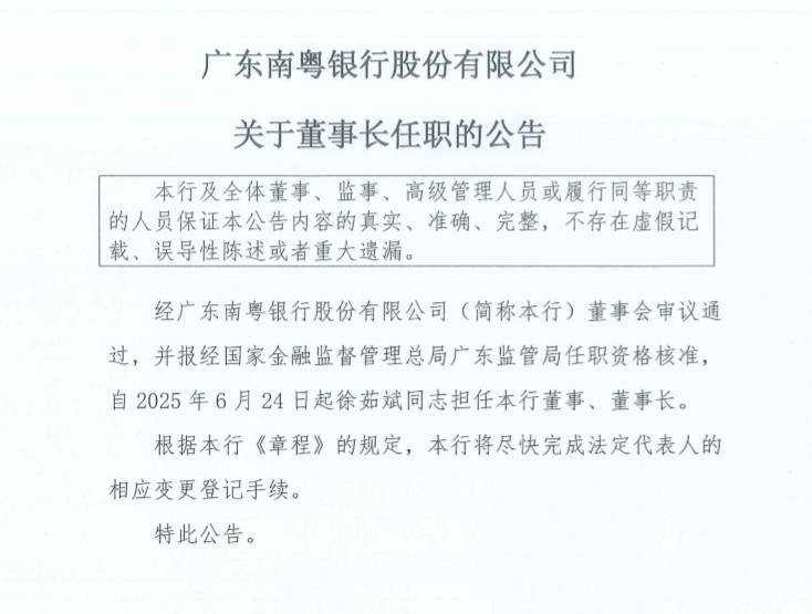 广东南粤银行董事长徐茹斌上任“迎大考”：2024年末不良率2.42%，拨备水平明显不足